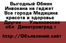 Выгодный Обмен. Инвокана на гаджет  - Все города Медицина, красота и здоровье » Другое   . Ульяновская обл.,Димитровград г.